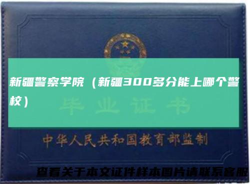 新疆警察学院（新疆300多分能上哪个警校）