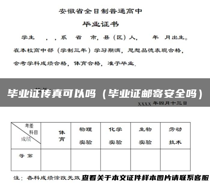 毕业证传真可以吗（毕业证邮寄安全吗）