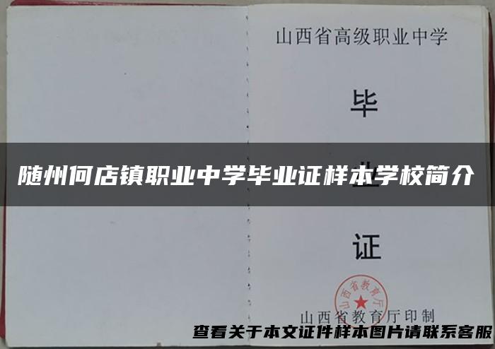 随州何店镇职业中学毕业证样本学校简介