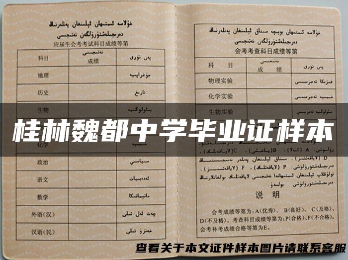 桂林魏都中学毕业证样本