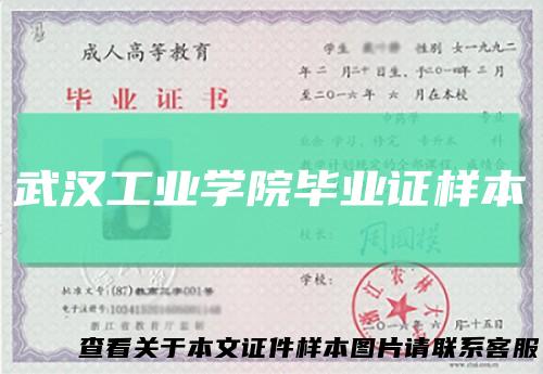 武汉工业学院毕业证样本