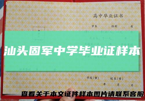 汕头固军中学毕业证样本