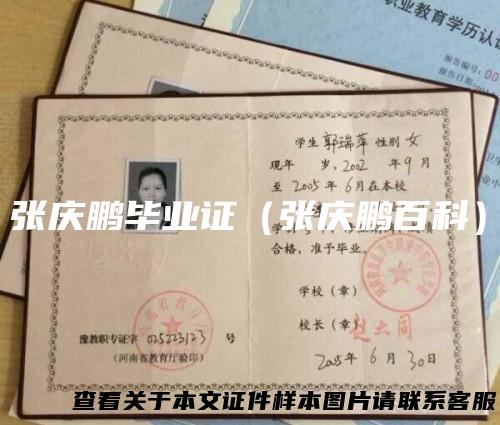 张庆鹏毕业证(张庆鹏百科)