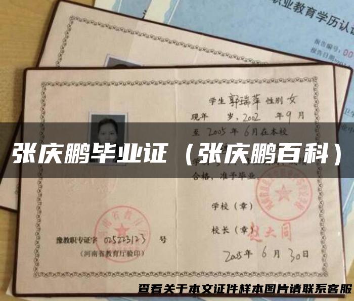 张庆鹏毕业证（张庆鹏百科）