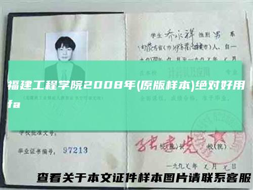 福建工程学院2008年(原版样本)绝对好用fa