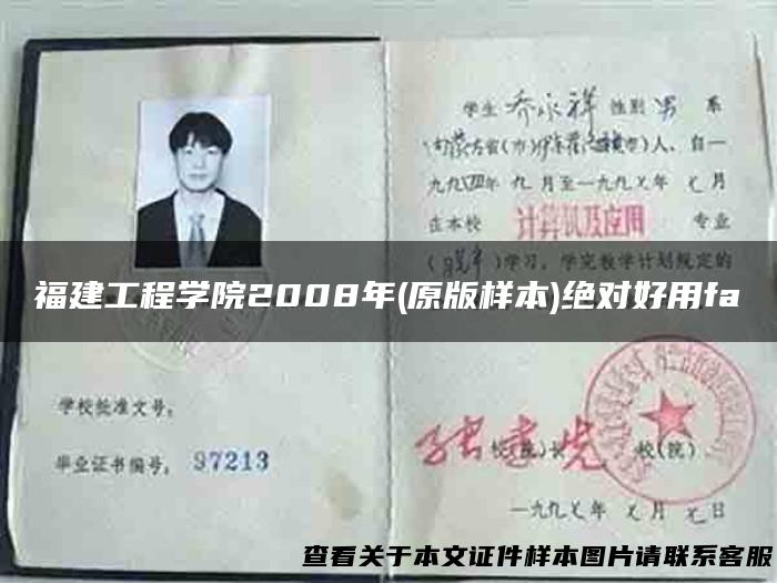 福建工程学院2008年(原版样本)绝对好用fa