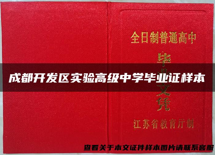 成都开发区实验高级中学毕业证样本