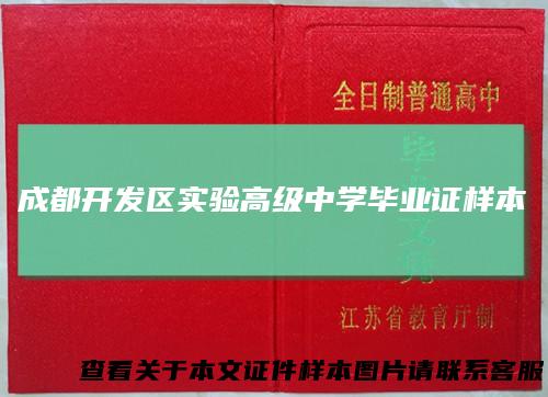 成都开发区实验高级中学毕业证样本