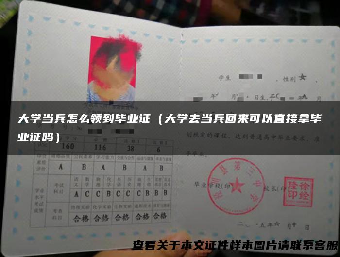 大学当兵怎么领到毕业证（大学去当兵回来可以直接拿毕业证吗）