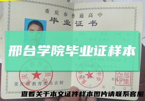 邢台学院毕业证样本