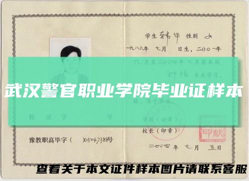 武汉警官职业学院毕业证样本
