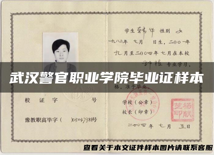 武汉警官职业学院毕业证样本