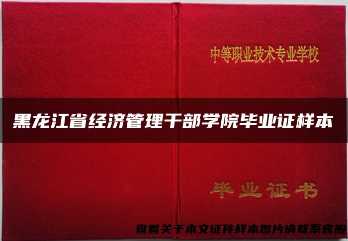 黑龙江省经济管理干部学院毕业证样本