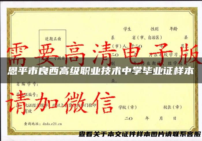 恩平市良西高级职业技术中学毕业证样本