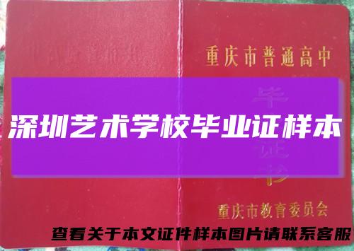 深圳艺术学校毕业证样本