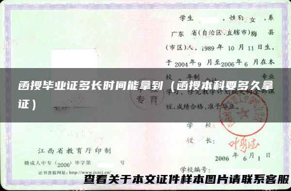 函授毕业证多长时间能拿到（函授本科要多久拿证）