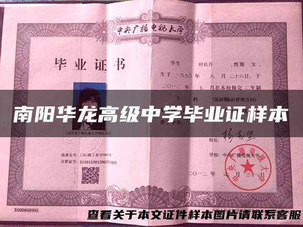 南阳华龙高级中学毕业证样本