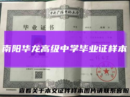 南阳华龙高级中学毕业证样本