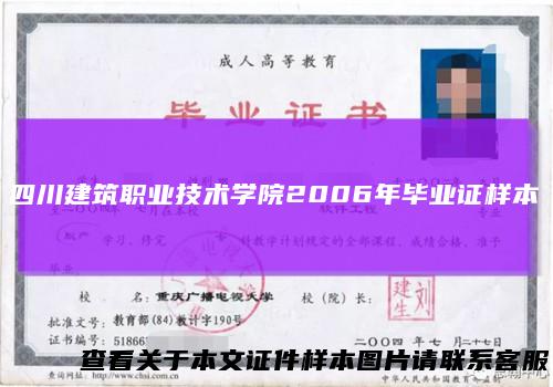四川建筑职业技术学院2006年毕业证样本