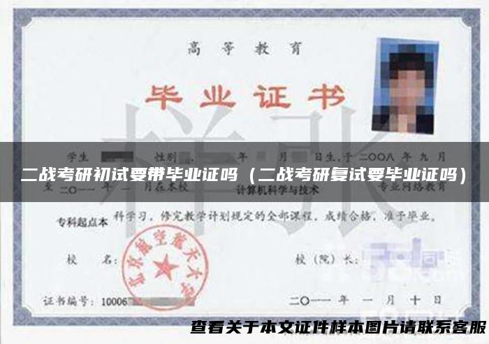 二战考研初试要带毕业证吗（二战考研复试要毕业证吗）