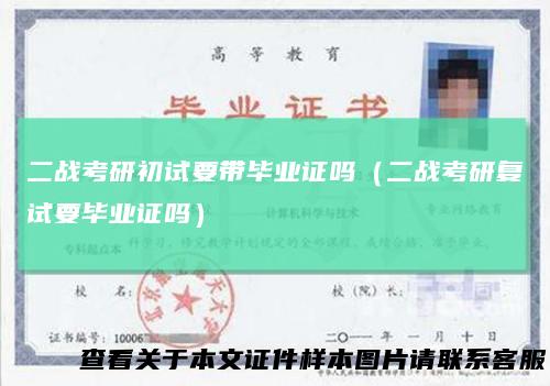 二战考研初试要带毕业证吗（二战考研复试要毕业证吗）