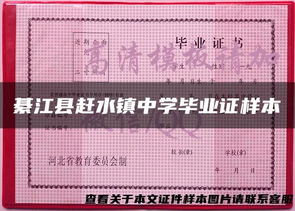 綦江县赶水镇中学毕业证样本