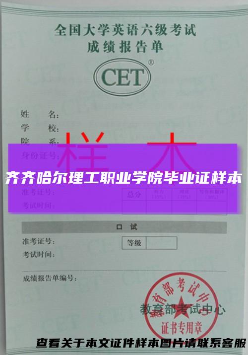 齐齐哈尔理工职业学院毕业证样本