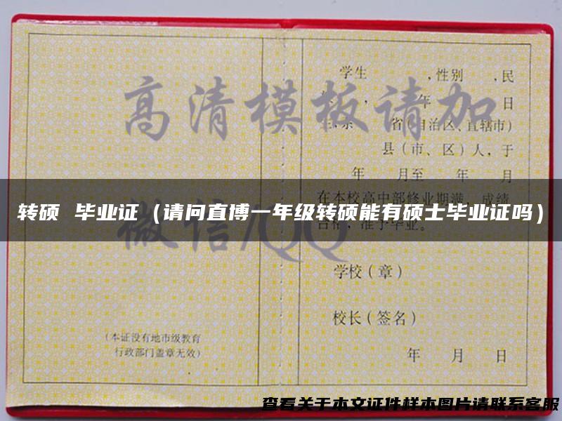 转硕 毕业证（请问直博一年级转硕能有硕士毕业证吗）