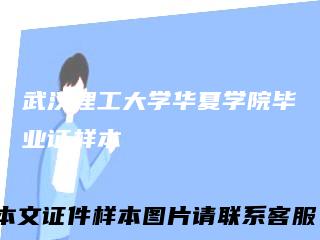 武汉理工大学华夏学院毕业证样本