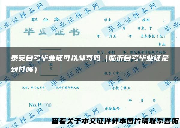 泰安自考毕业证可以邮寄吗（临沂自考毕业证是到付吗）