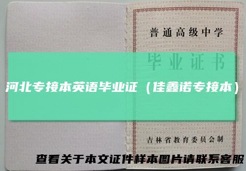 河北专接本英语毕业证（佳鑫诺专接本）