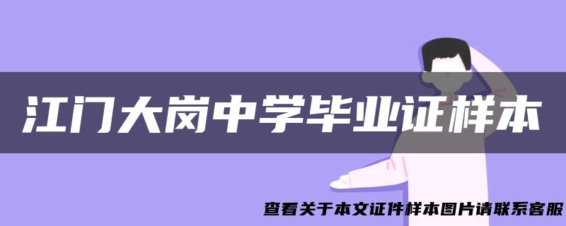 江门大岗中学毕业证样本