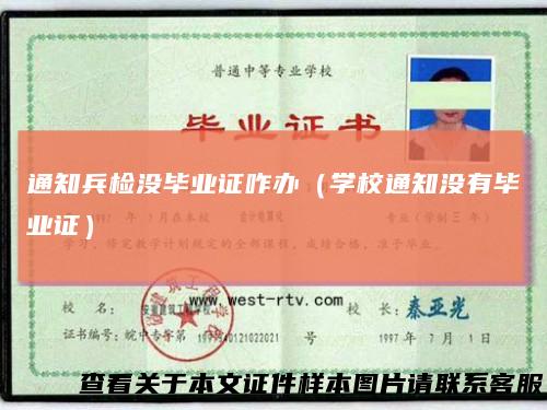 通知兵检没毕业证咋办（学校通知没有毕业证）