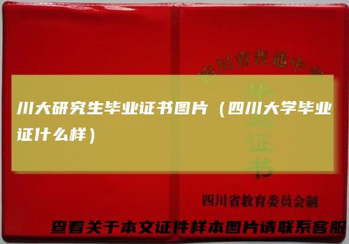 川大研究生毕业证书图片（四川大学毕业证什么样）