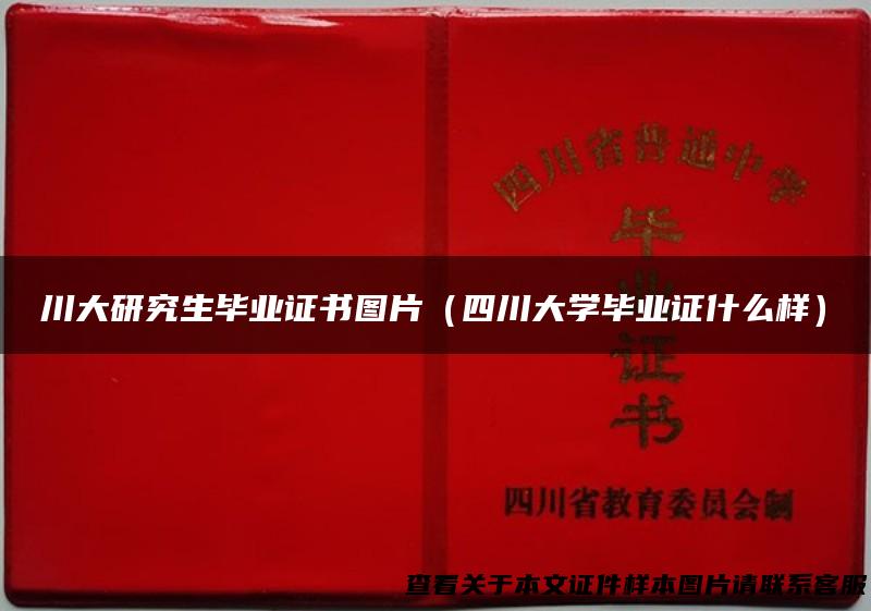 川大研究生毕业证书图片（四川大学毕业证什么样）