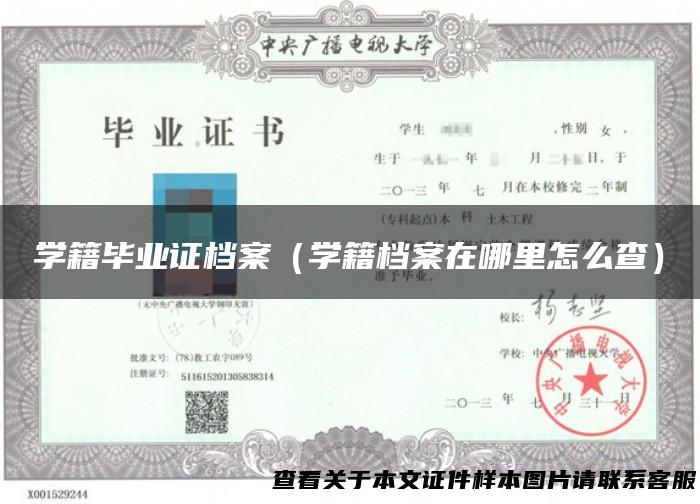 学籍毕业证档案（学籍档案在哪里怎么查）