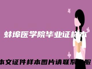 蚌埠医学院毕业证样本