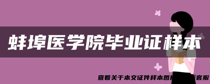 蚌埠医学院毕业证样本