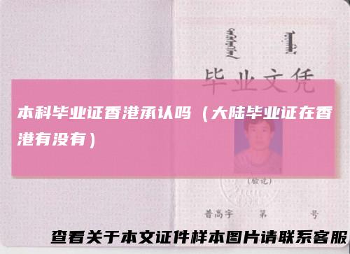 本科毕业证香港承认吗（大陆毕业证在香港有没有）