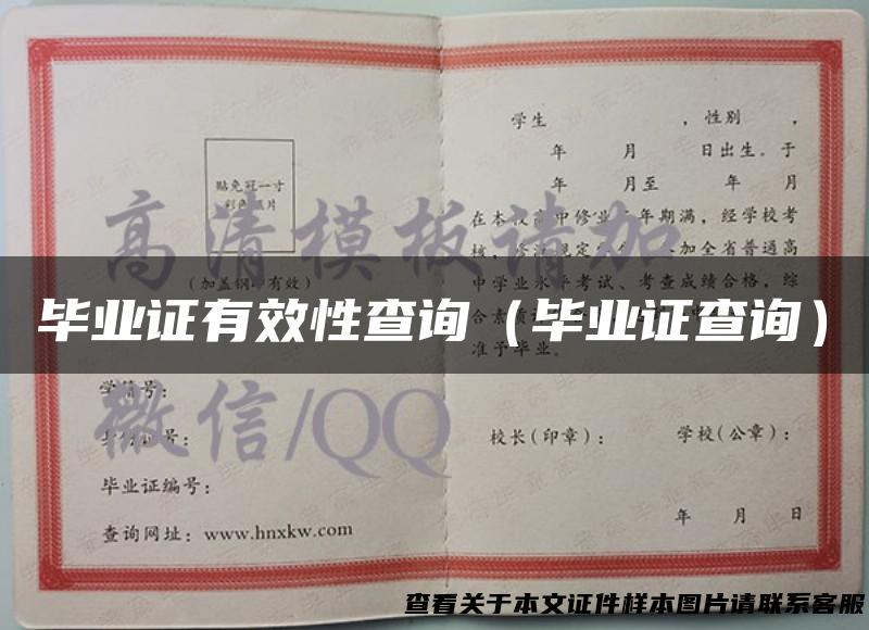 毕业证有效性查询（毕业证查询）