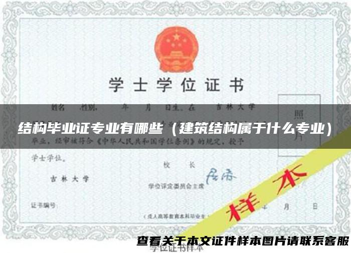 结构毕业证专业有哪些（建筑结构属于什么专业）