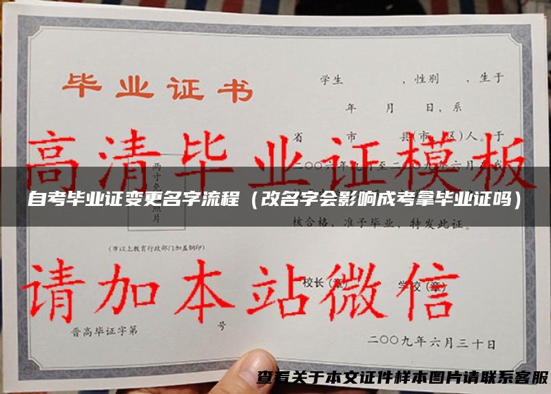 自考毕业证变更名字流程（改名字会影响成考拿毕业证吗）
