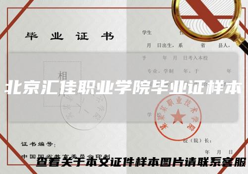 北京汇佳职业学院毕业证样本