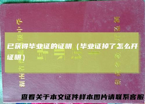 已获得毕业证的证明(毕业证掉了怎么开证明)