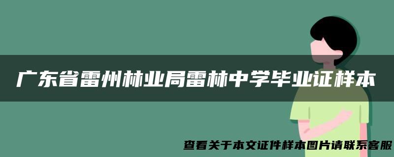 广东省雷州林业局雷林中学毕业证样本