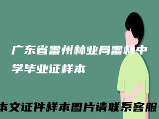 广东省雷州林业局雷林中学毕业证样本
