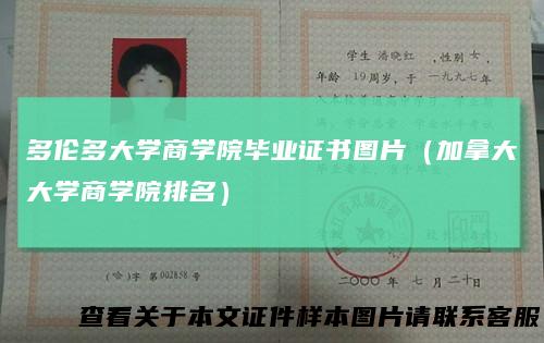 多伦多大学商学院毕业证书图片（加拿大大学商学院排名）