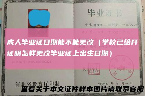 成人毕业证日期能不能更改（学校已给开证明怎样更改毕业证上出生日期）