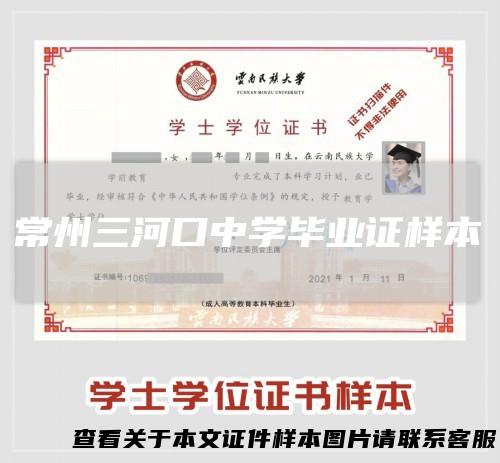 常州三河口中学毕业证样本