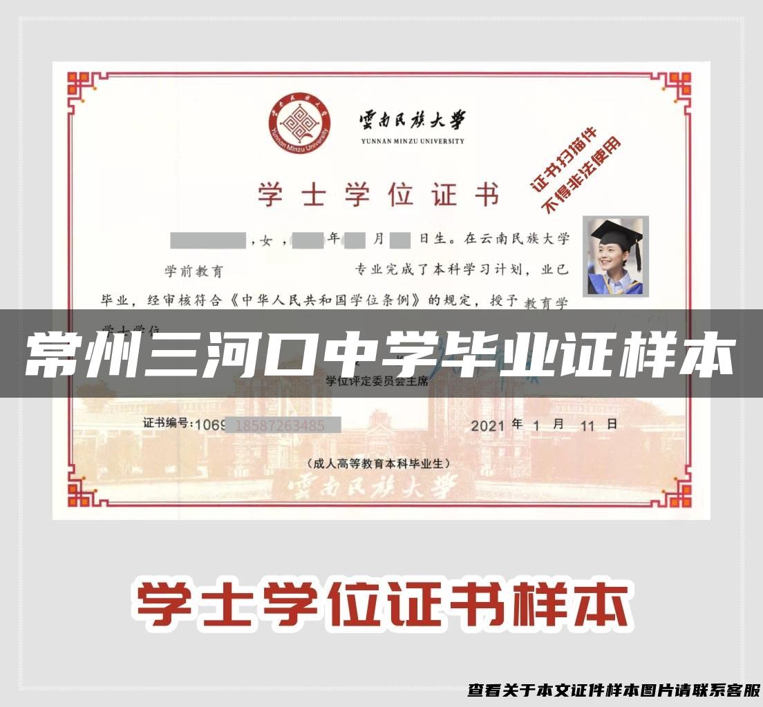 常州三河口中学毕业证样本